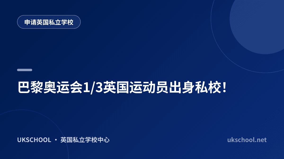 巴黎奥运会1/3英国运动员出身私校！