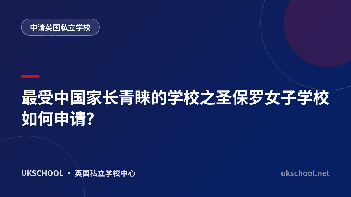 最受中国家长青睐的学校之圣保罗女子学校如何申请？
