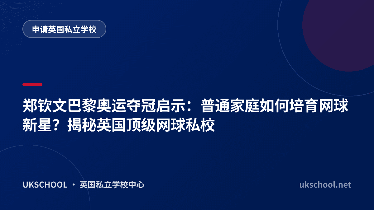 郑钦文巴黎奥运夺冠启示：普通家庭如何培育网球新星？揭秘英国顶级网球私校