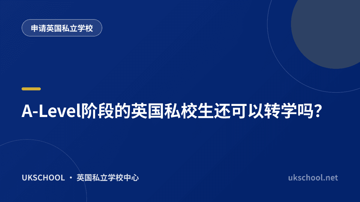 A-Level阶段的英国私校生还可以转学吗？