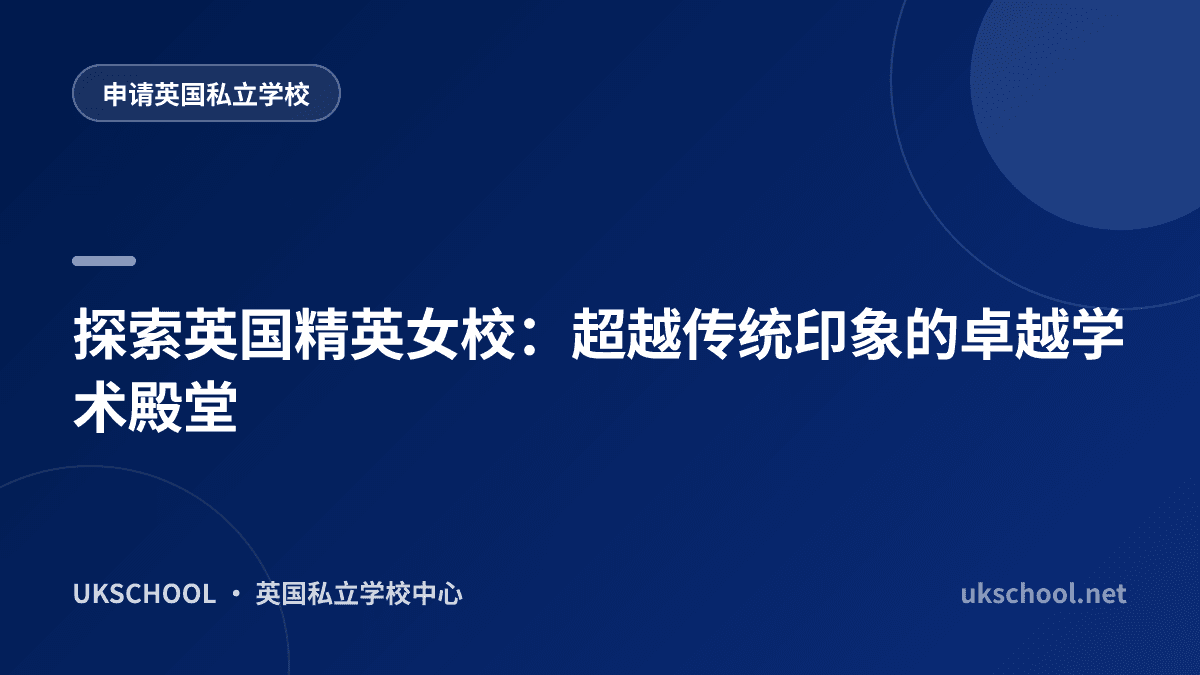 探索英国精英女校：超越传统印象的卓越学术殿堂
