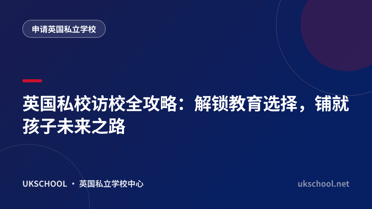 英国私校访校全攻略：解锁教育选择，铺就孩子未来之路