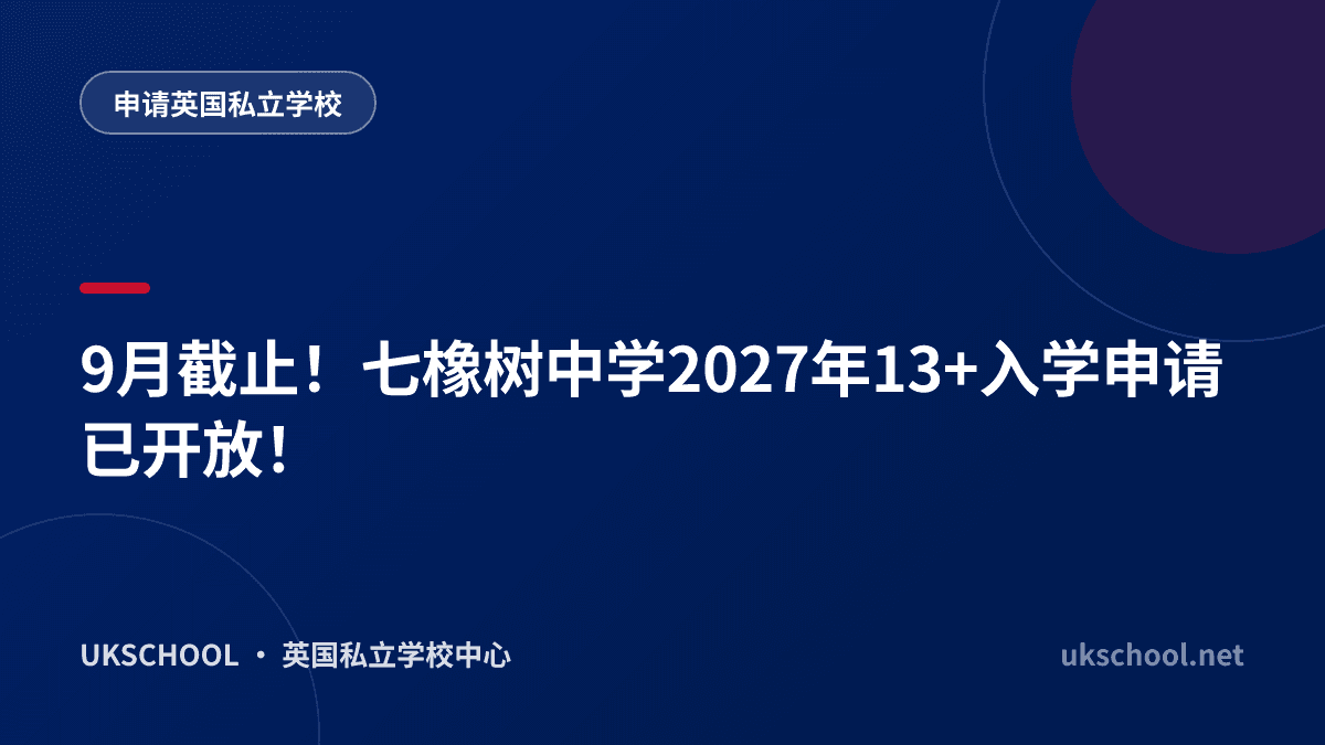9月截止！七橡树中学2027年13+入学申请已开放！
