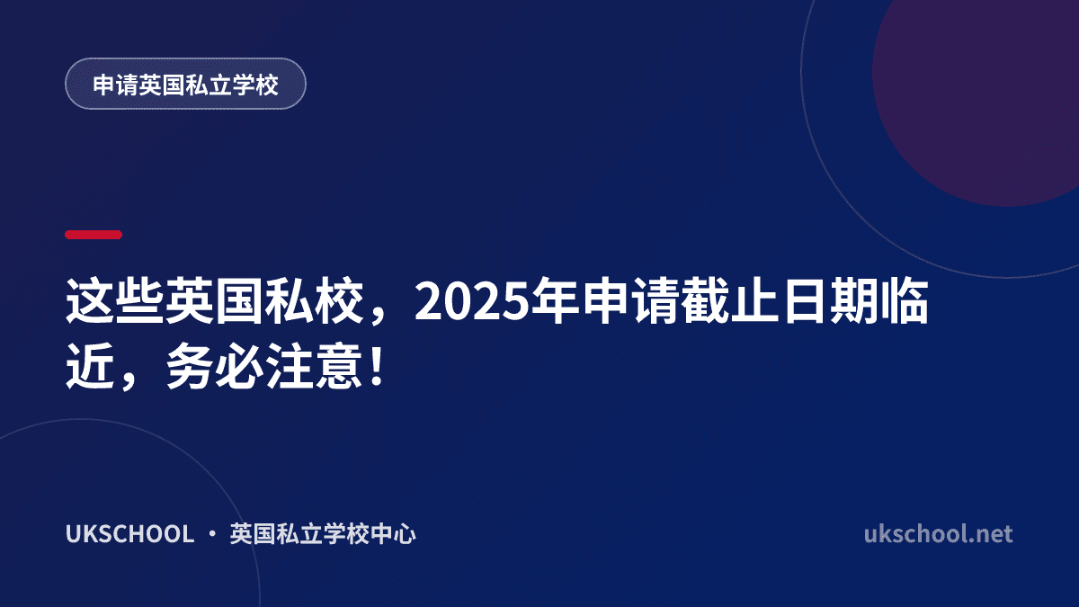 这些英国私校，2025年申请截止日期临近，务必注意！