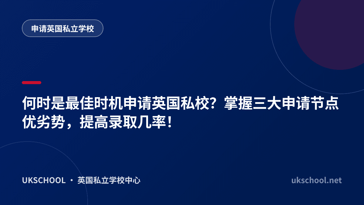 何时是最佳时机申请英国私校？掌握三大申请节点优劣势，提高录取几率！
