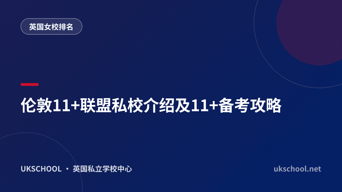 伦敦11+联盟私校介绍及11+备考攻略