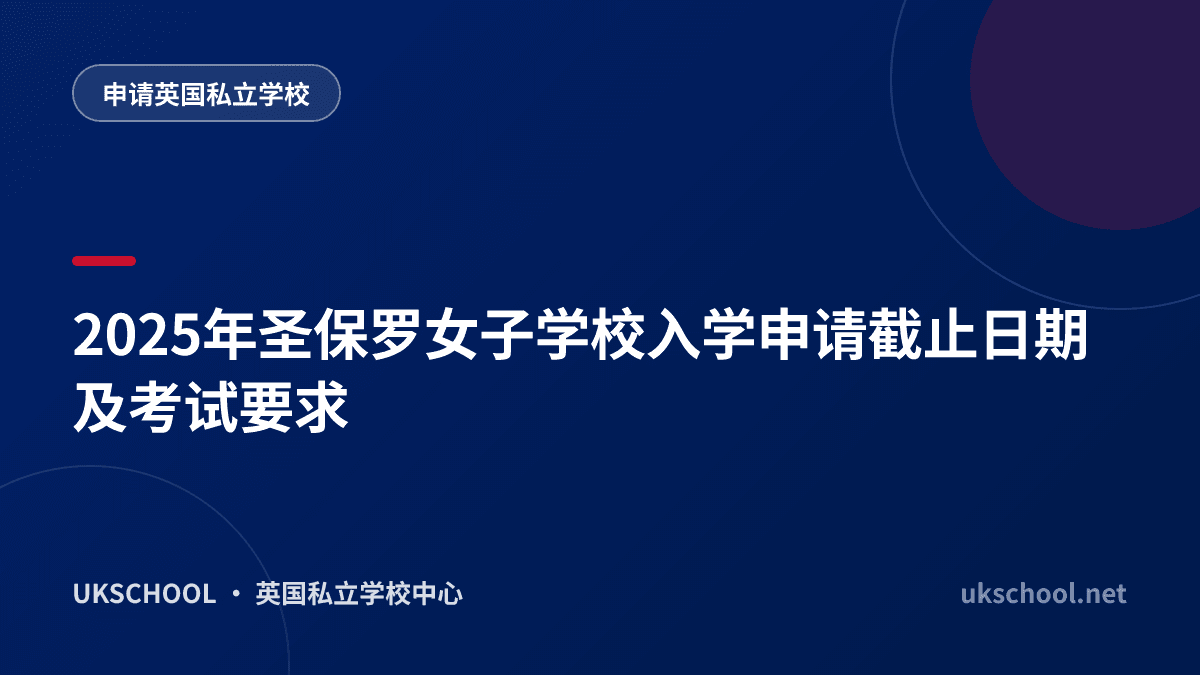 2025年圣保罗女子学校入学申请截止日期及考试要求
