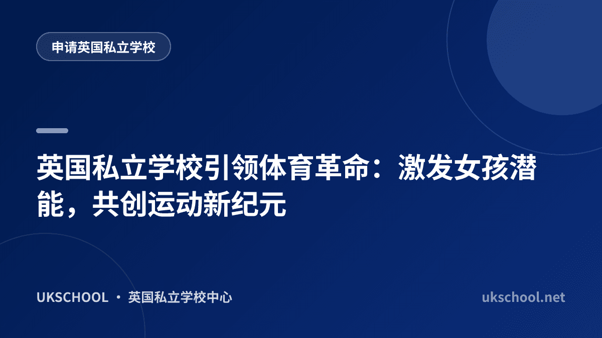 英国私立学校引领体育革命：激发女孩潜能，共创运动新纪元