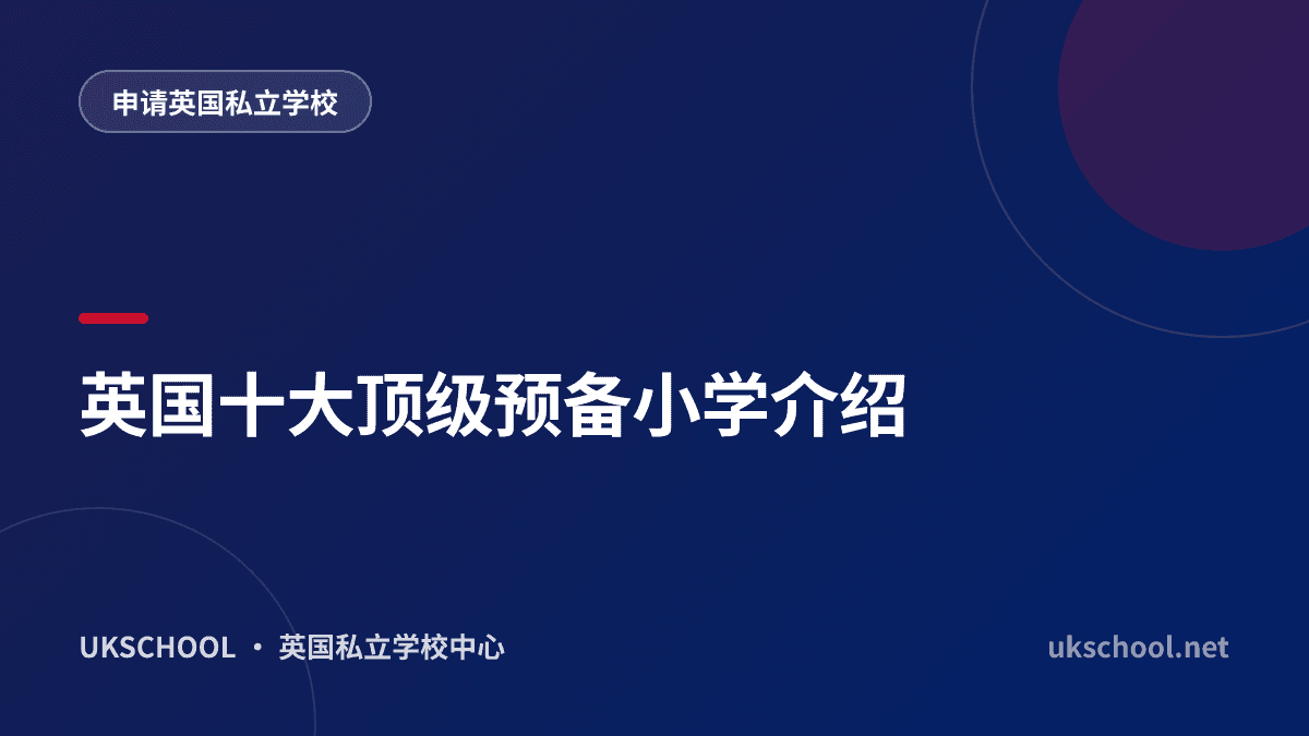 英国十大顶级预备小学介绍