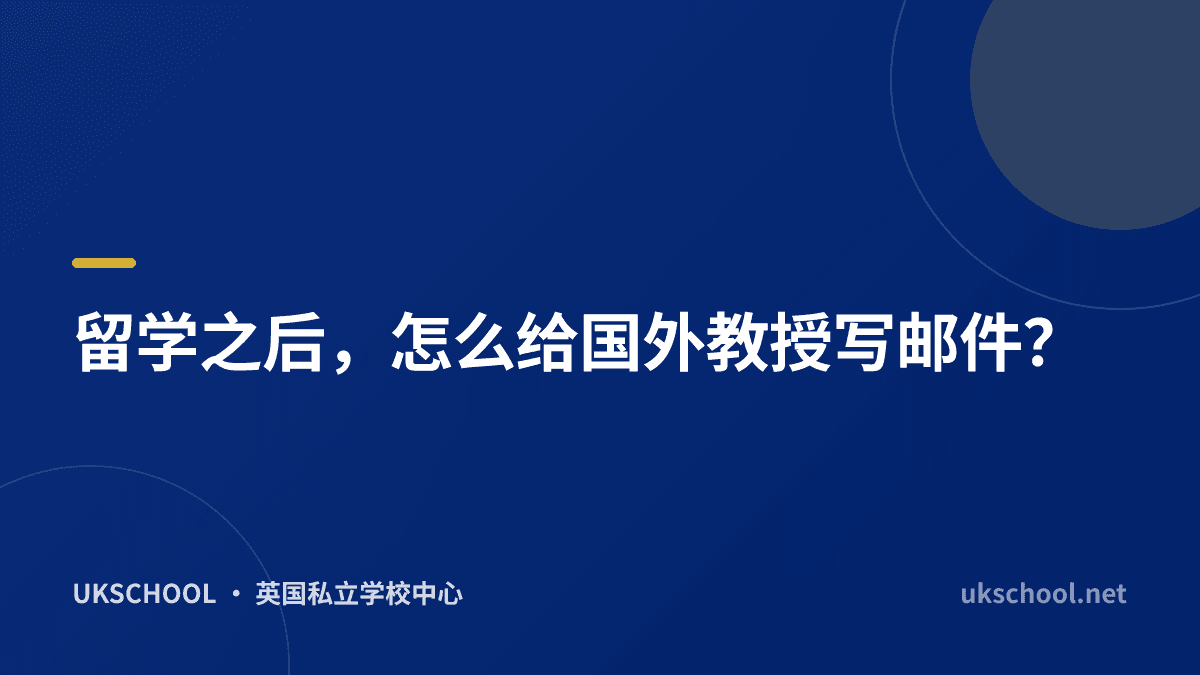 留学之后，怎么给国外教授写邮件？