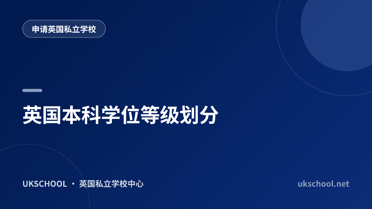 英国本科学位等级划分