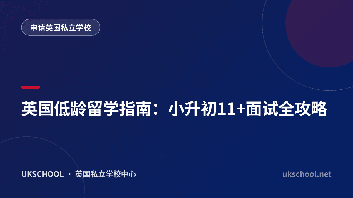 英国低龄留学指南：小升初11+面试全攻略