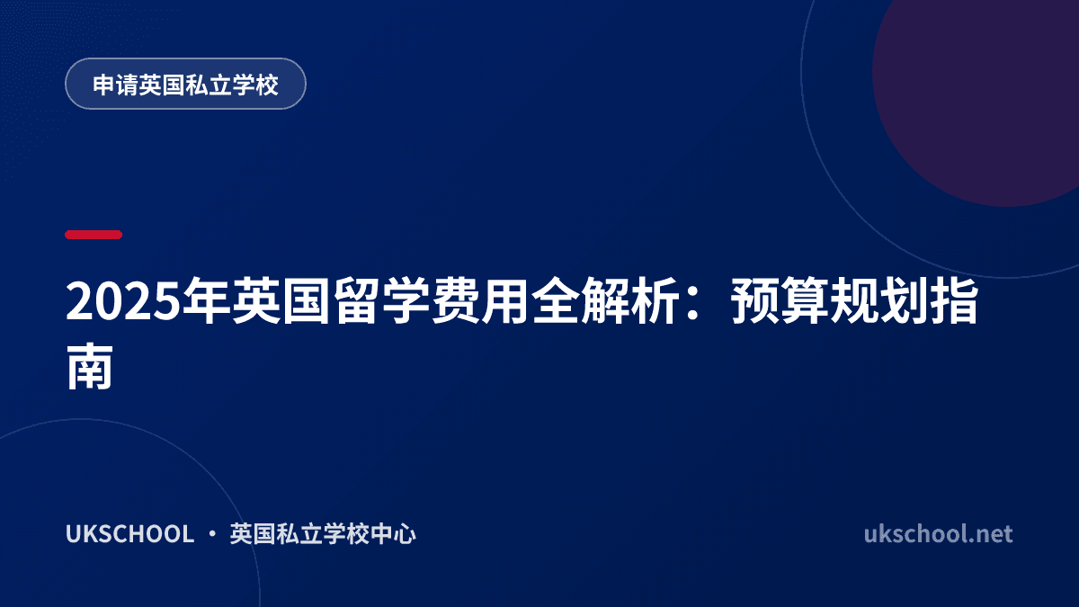 2025年英国留学费用全解析：预算规划指南