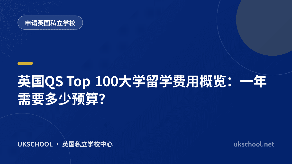 英国QS Top 100大学留学费用概览：一年需要多少预算？