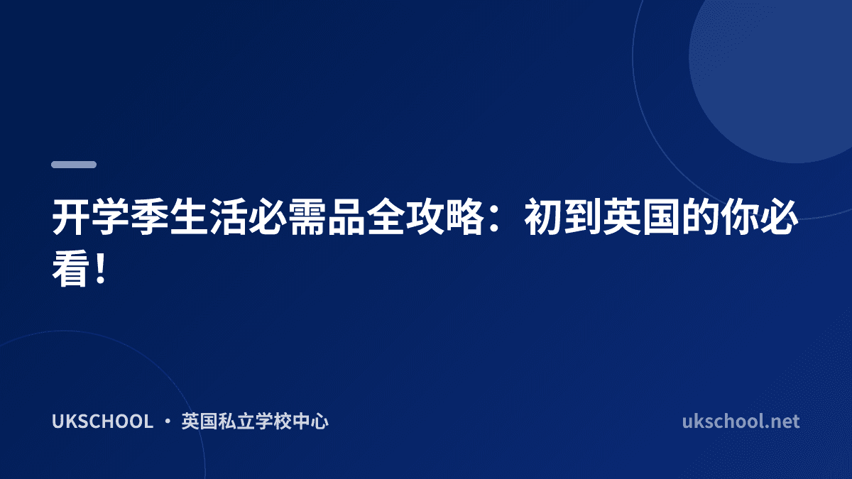 开学季生活必需品全攻略：初到英国的你必看！