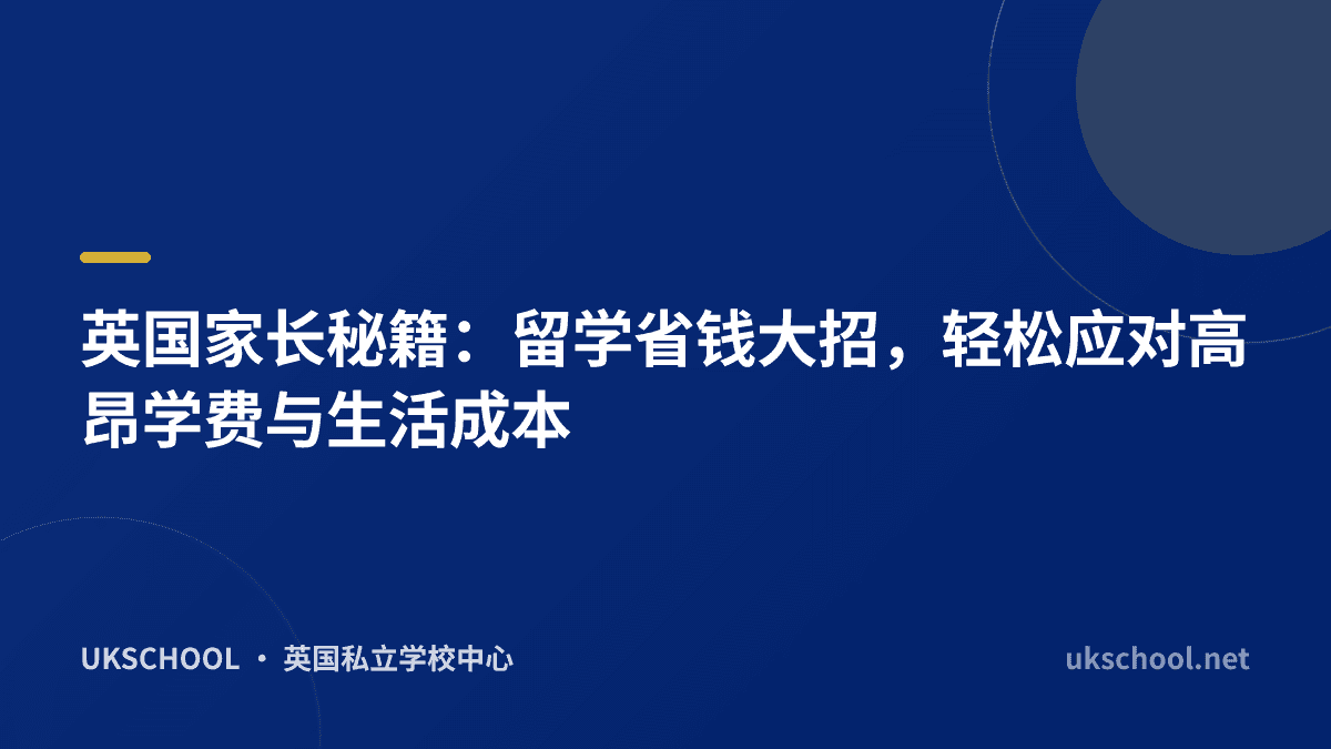 英国家长秘籍：留学省钱大招，轻松应对高昂学费与生活成本