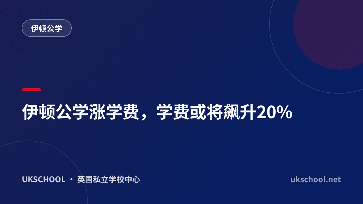 伊顿公学涨学费，学费或将飙升20%