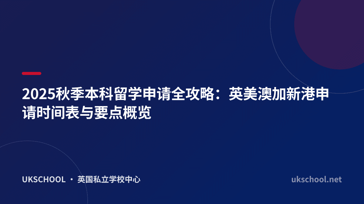 2025秋季本科留学申请全攻略：英美澳加新港申请时间表与要点概览