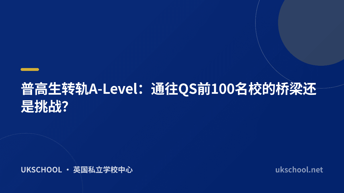 普高生转轨A-Level：通往QS前100名校的桥梁还是挑战？