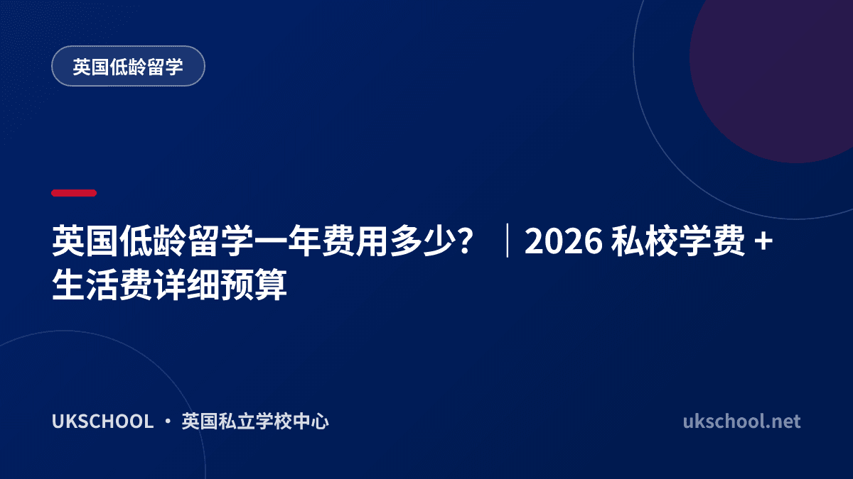 英国低龄留学一年费用多少？｜2026 私校学费 + 生活费详细预算