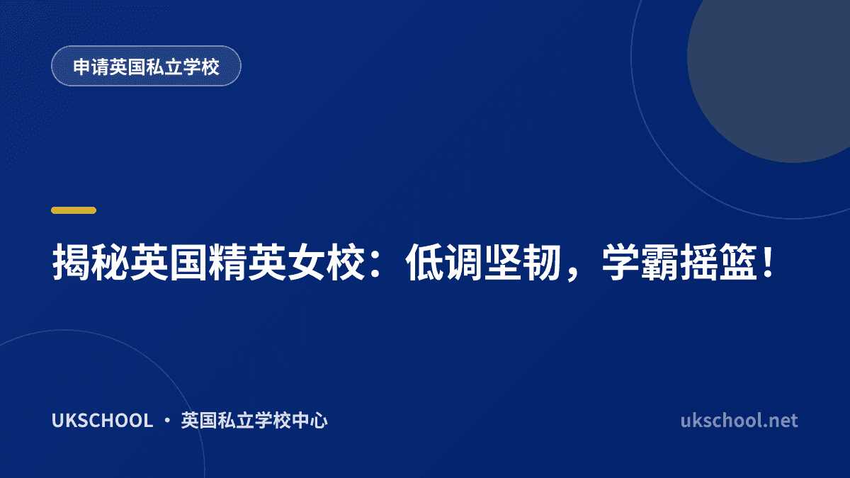 揭秘英国精英女校：低调坚韧，学霸摇篮！