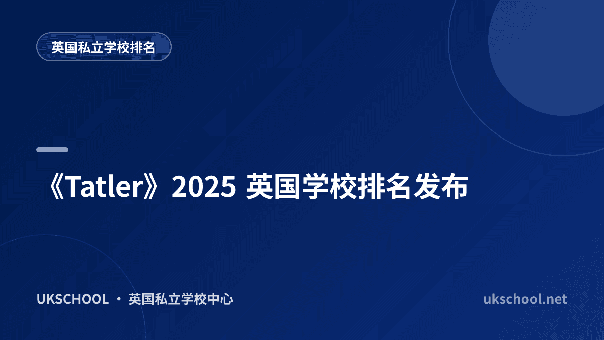 《Tatler》2025 英国学校排名发布