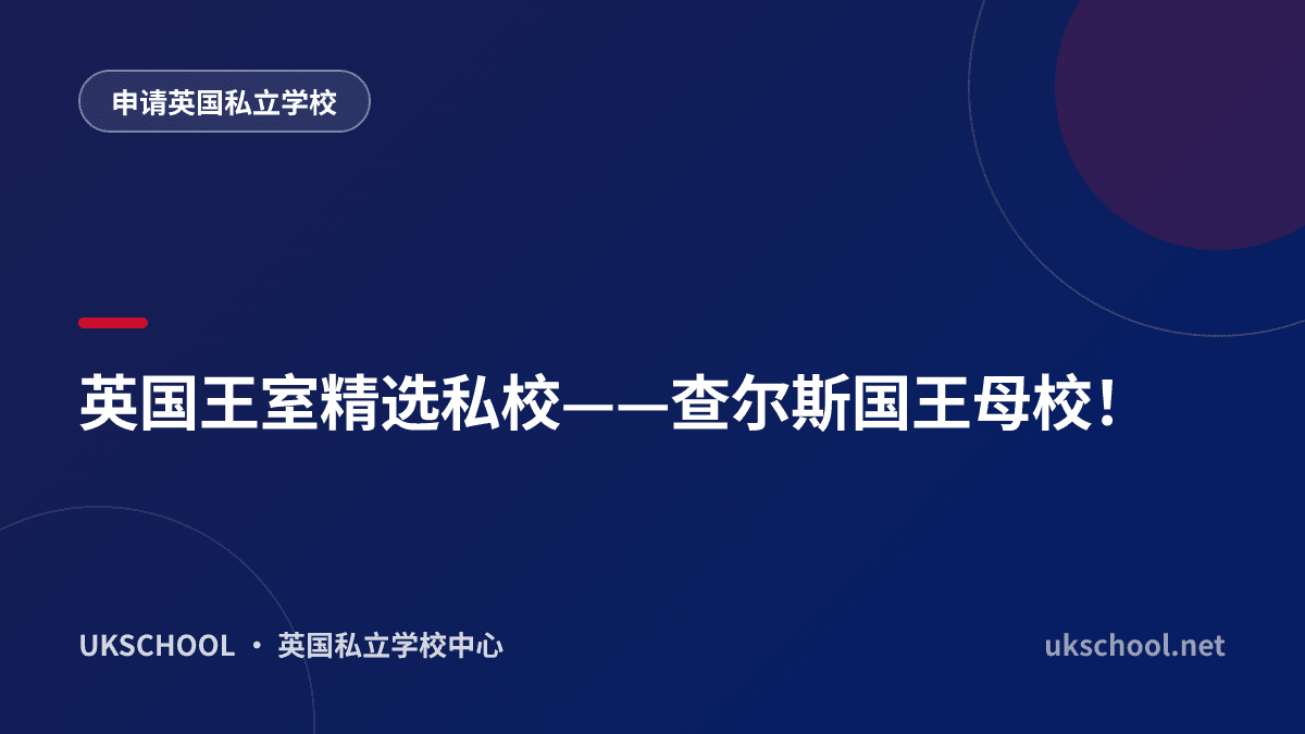 英国王室精选私校——查尔斯国王母校！