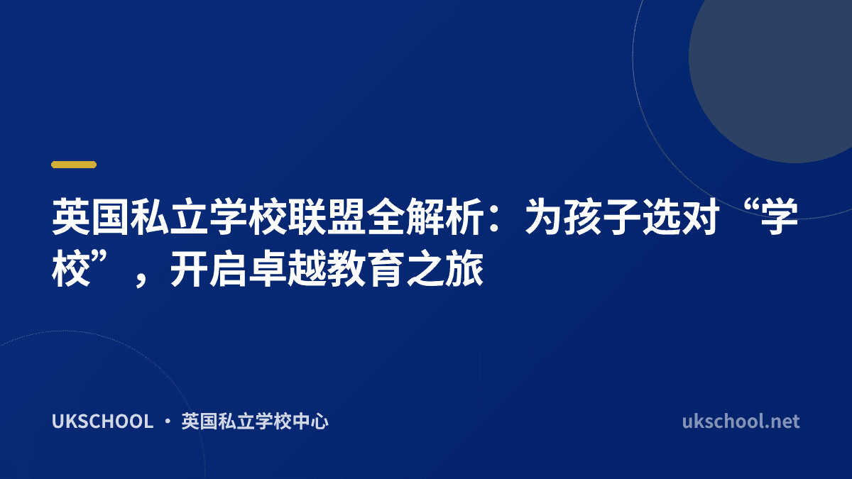 英国私立学校联盟全解析：为孩子选对“学校”，开启卓越教育之旅