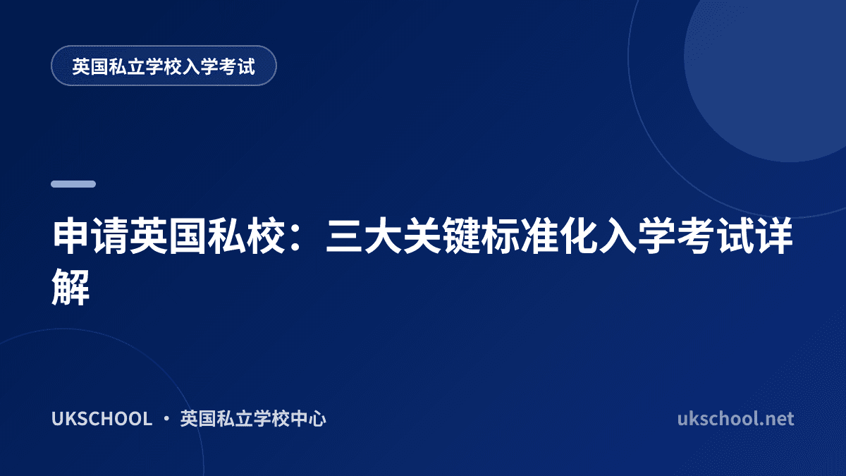 申请英国私校：三大关键标准化入学考试详解