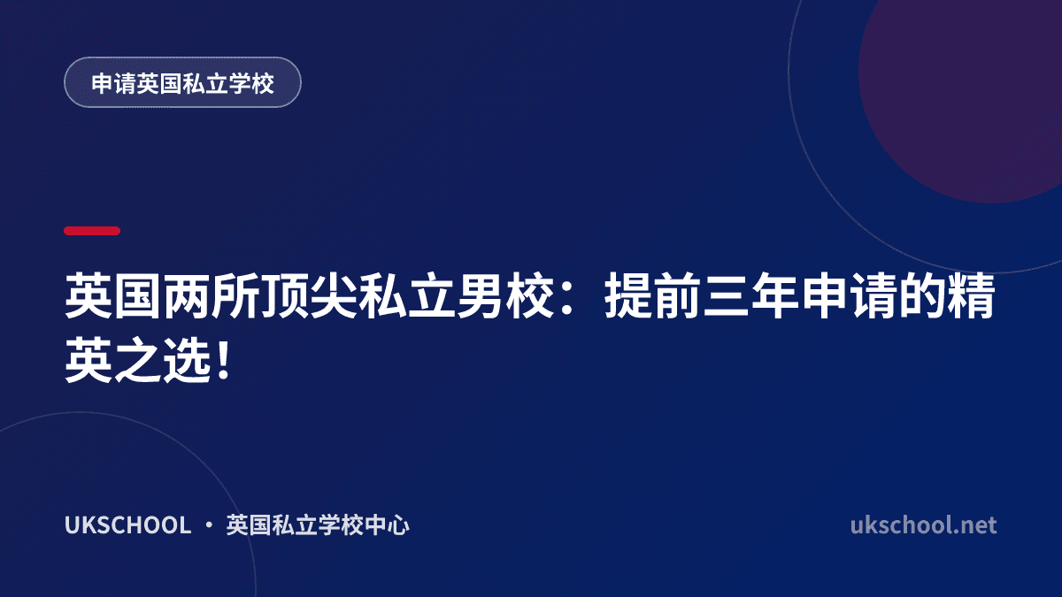 英国两所顶尖私立男校：提前三年申请的精英之选！