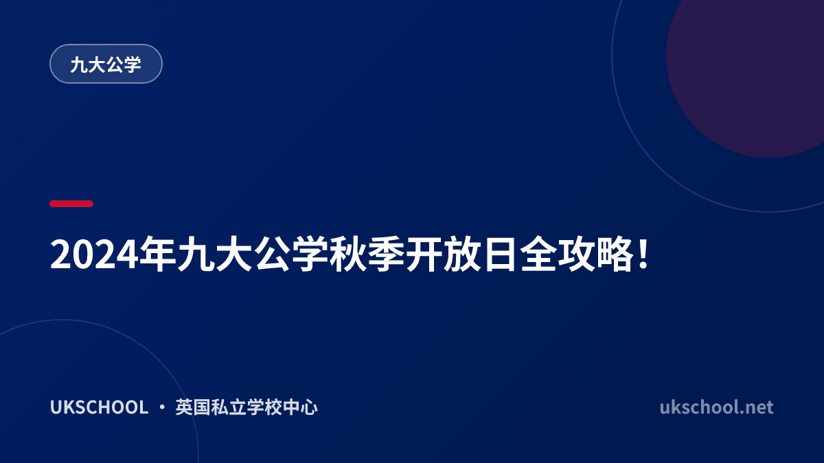 2024年九大公学秋季开放日全攻略！
