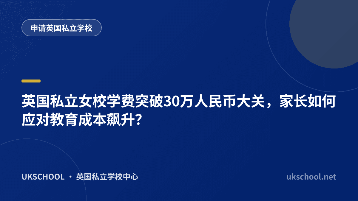 英国私立女校学费突破30万人民币大关，家长如何应对教育成本飙升？