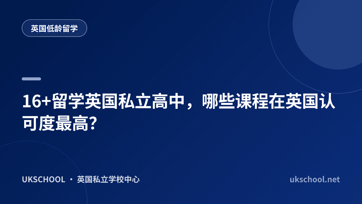 16+留学英国私立高中，哪些课程在英国认可度最高？
