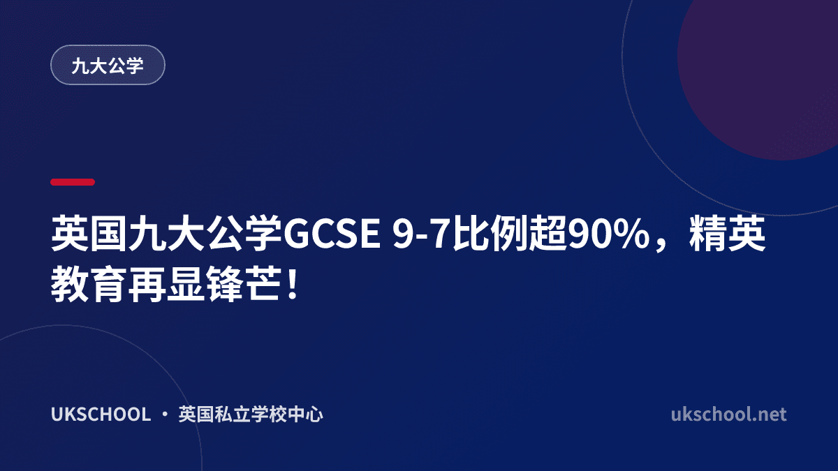 英国九大公学GCSE 9-7比例超90%，精英教育再显锋芒！