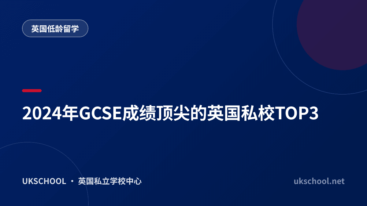 2024年GCSE成绩顶尖的英国私校TOP3