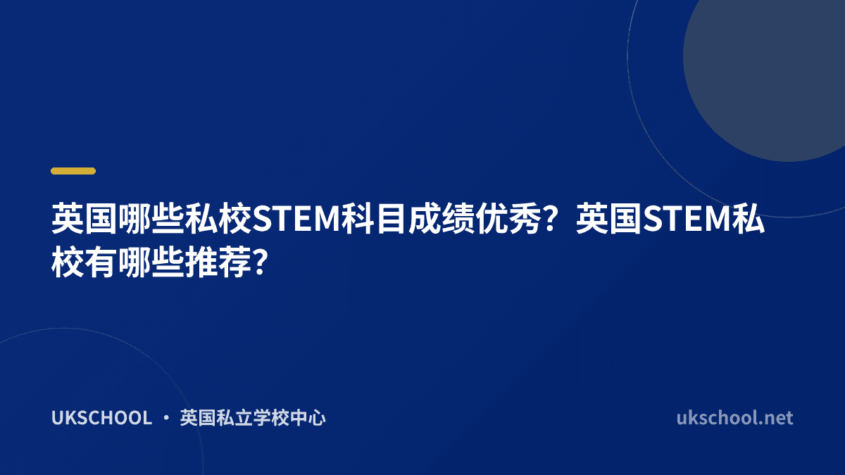 英国哪些私校STEM科目成绩优秀？英国STEM私校有哪些推荐？