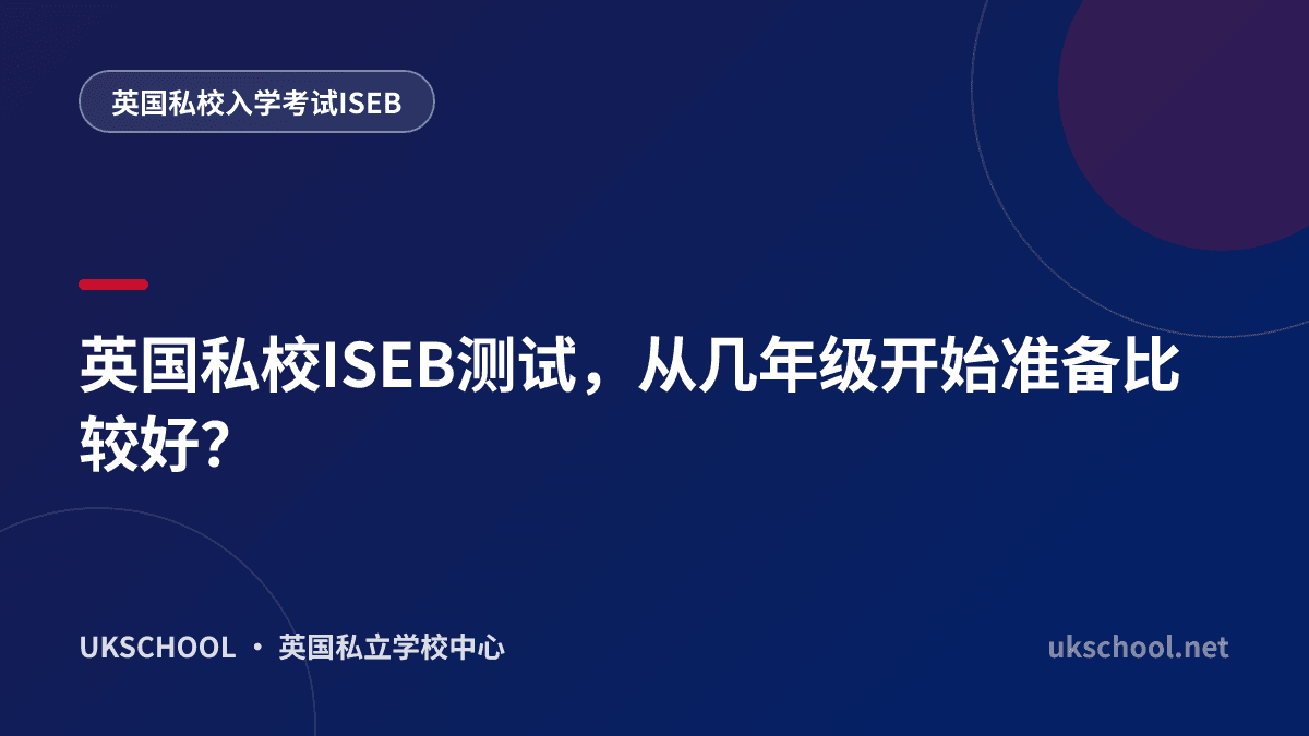 英国私校ISEB测试，从几年级开始准备比较好？