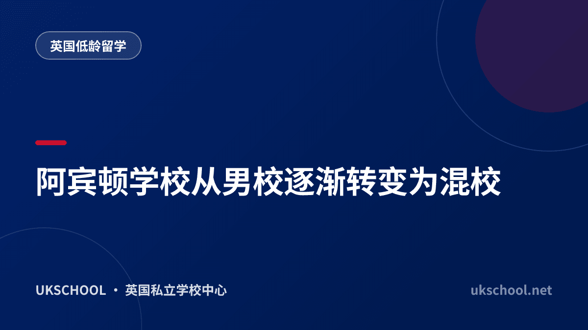 阿宾顿学校从男校逐渐转变为混校