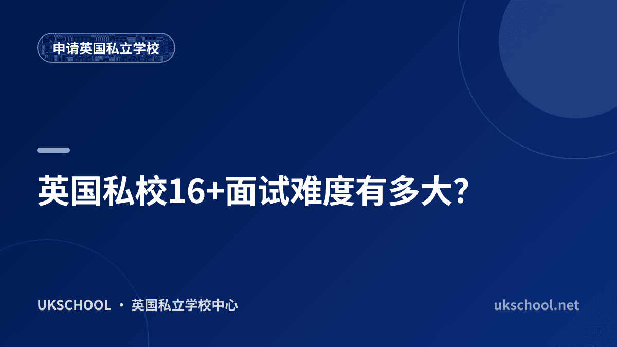 英国私校16+面试难度有多大？
