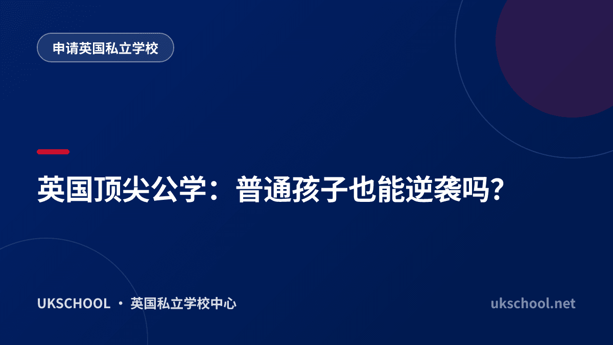 英国顶尖公学：普通孩子也能逆袭吗？
