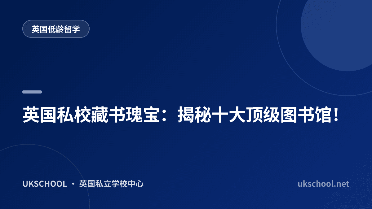 英国私校藏书瑰宝：揭秘十大顶级图书馆！