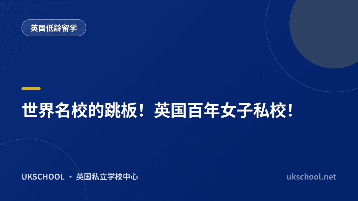 世界名校的跳板！英国百年女子私校！