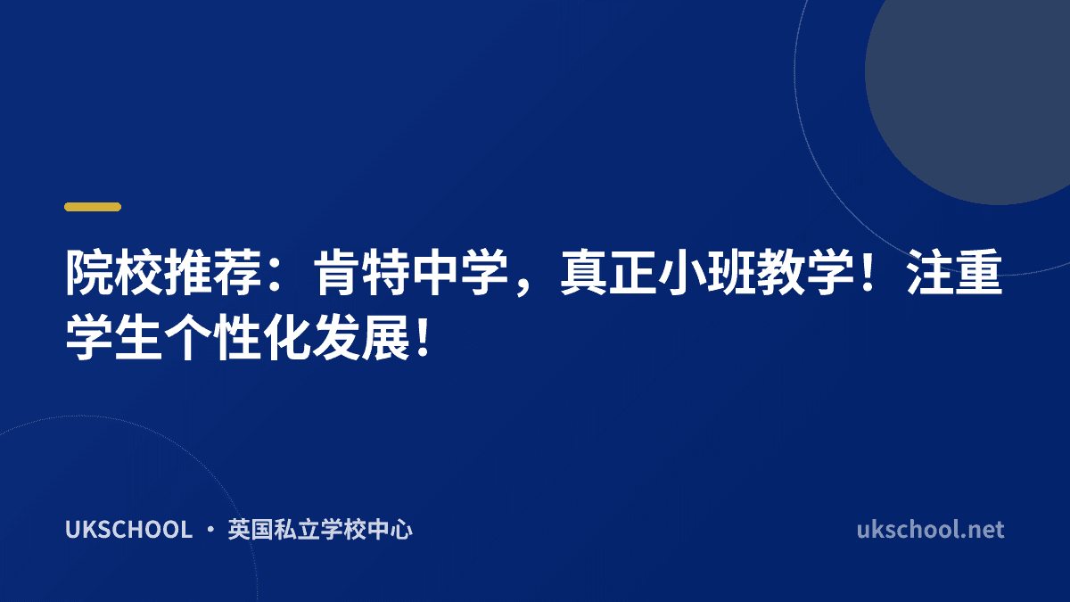 院校推荐：肯特中学，真正小班教学！注重学生个性化发展！