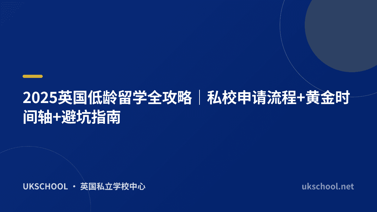 2025英国低龄留学全攻略｜私校申请流程+黄金时间轴+避坑指南