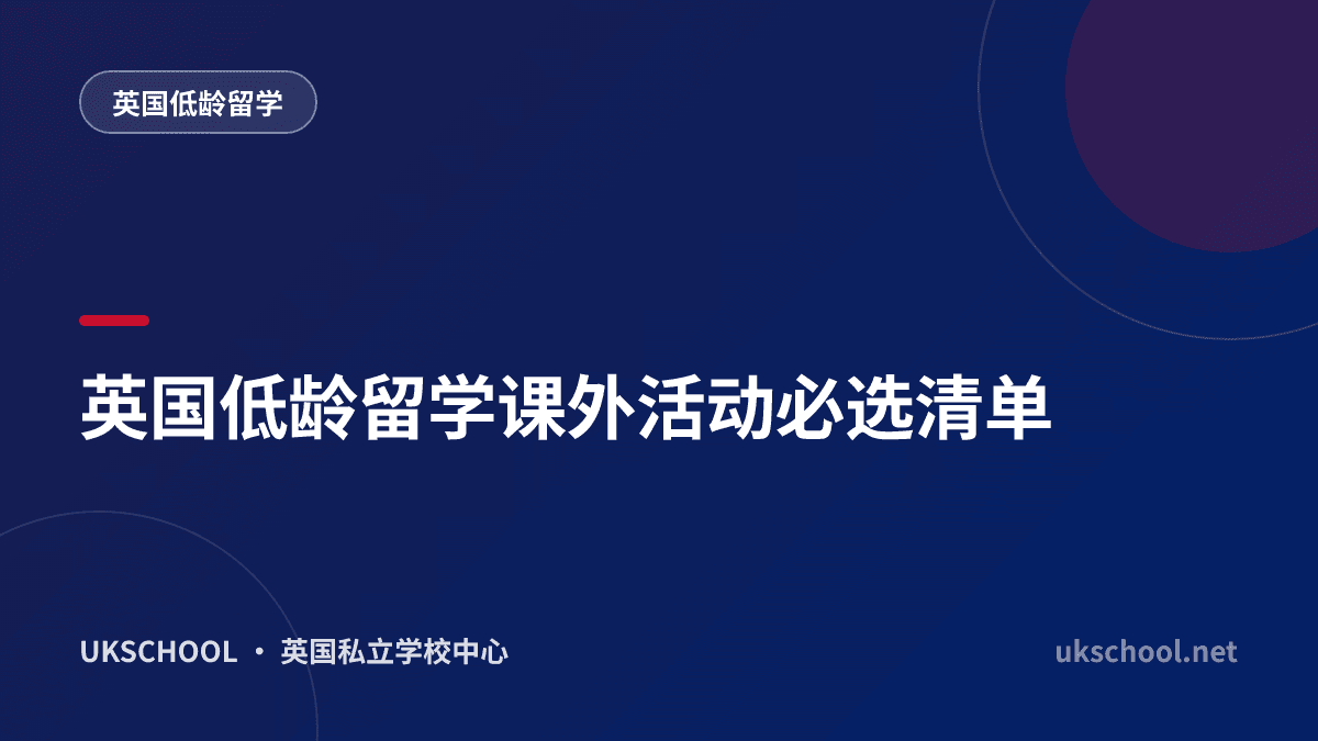 英国低龄留学课外活动必选清单