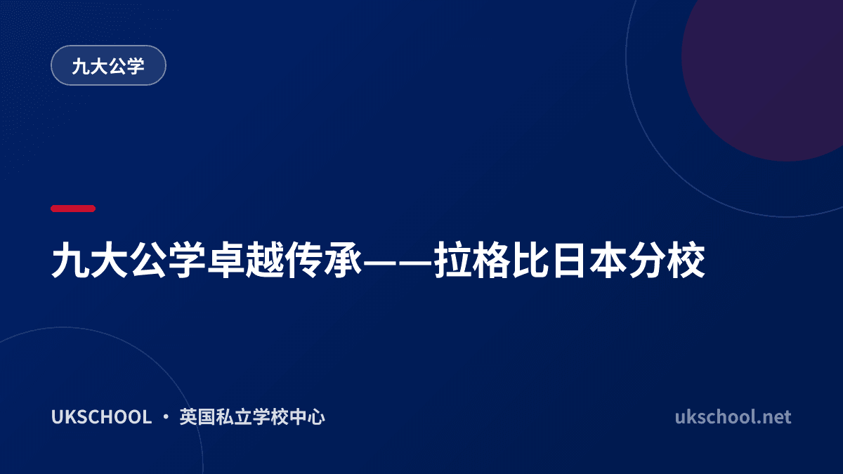 九大公学卓越传承——拉格比日本分校