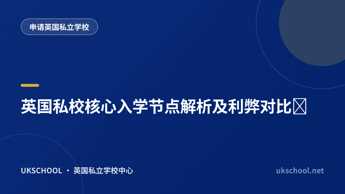 英国私校核心入学节点解析及利弊对比‌
