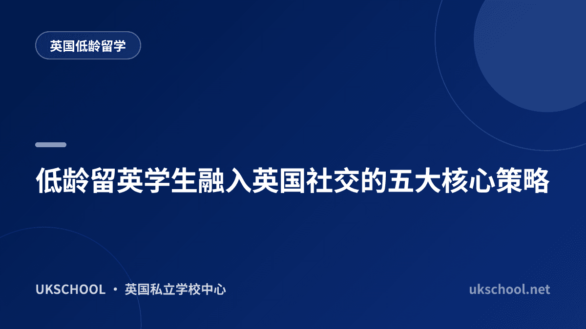 低龄留英学生融入英国社交的五大核心策略