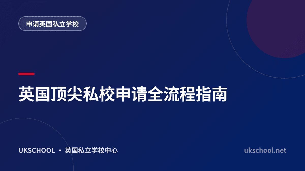 英国顶尖私校申请全流程指南