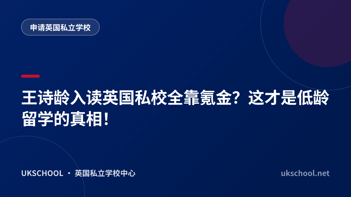 王诗龄入读英国私校全靠氪金？这才是低龄留学的真相！